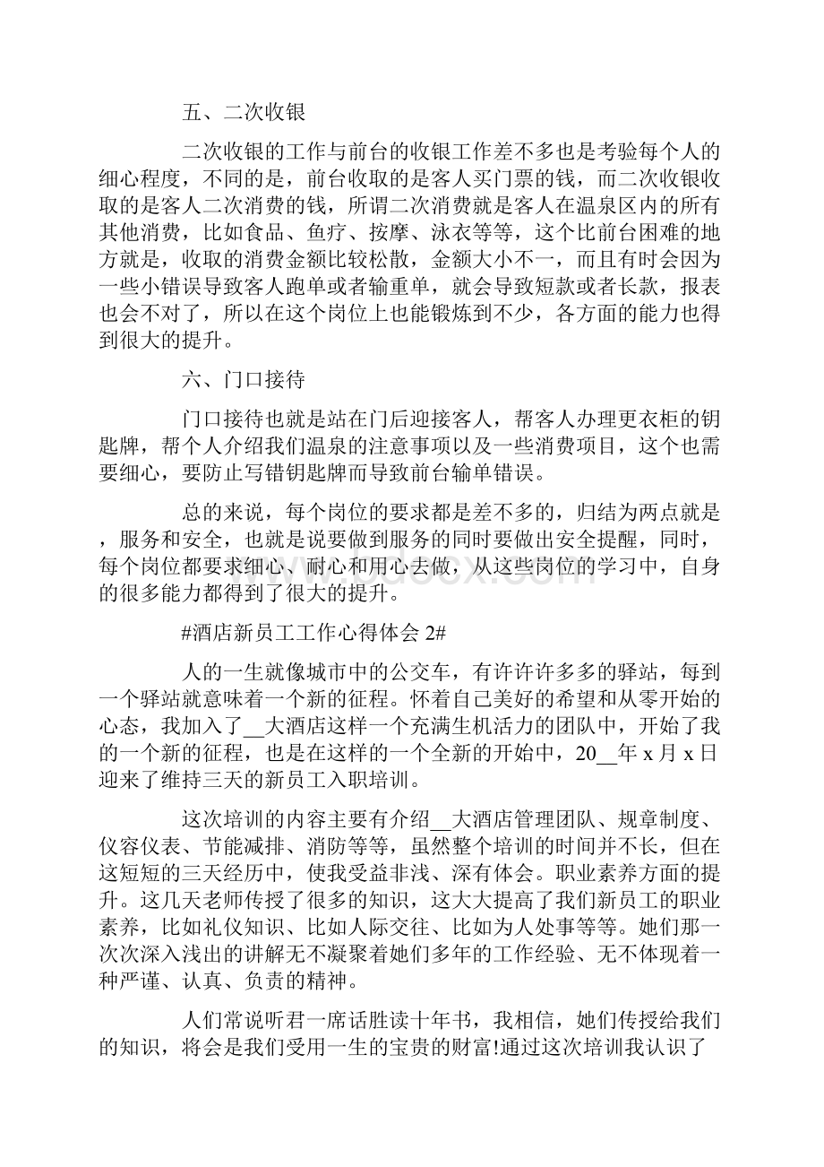 酒店新入职员工工作心得体会五篇文档格式.docx_第2页