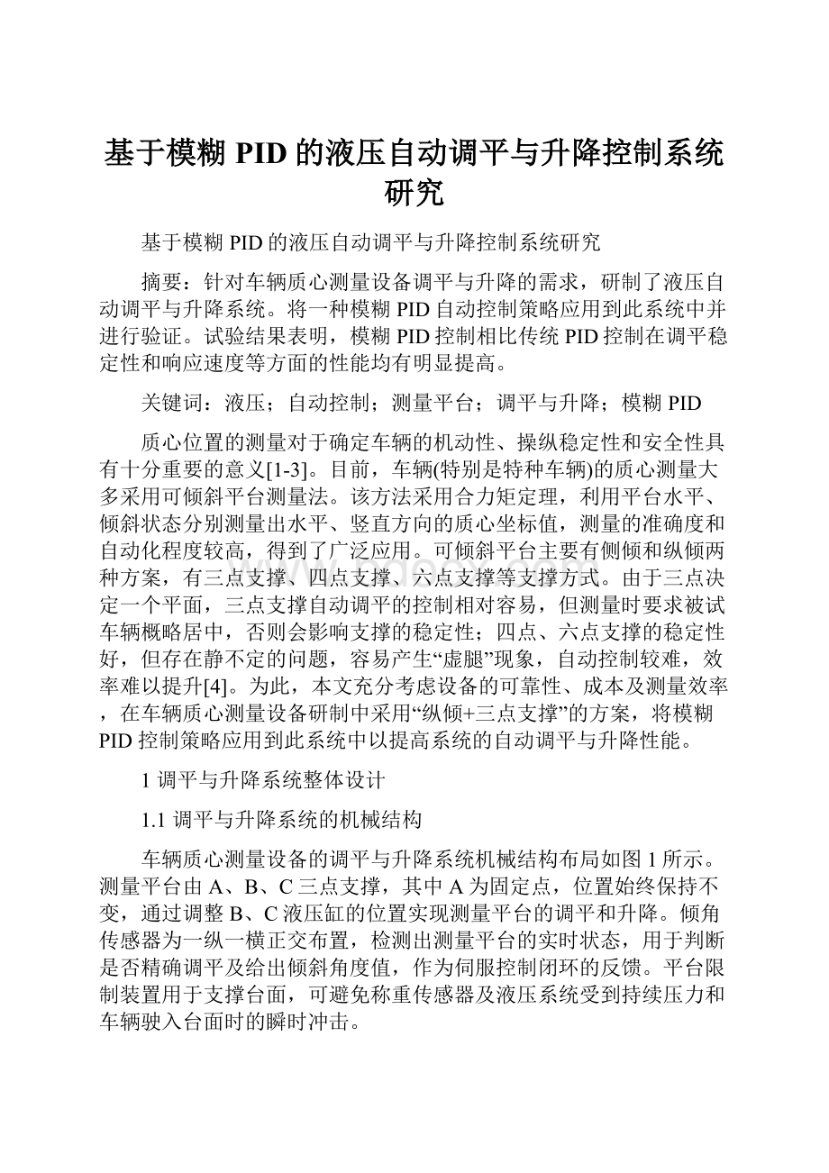 基于模糊PID的液压自动调平与升降控制系统研究.docx_第1页