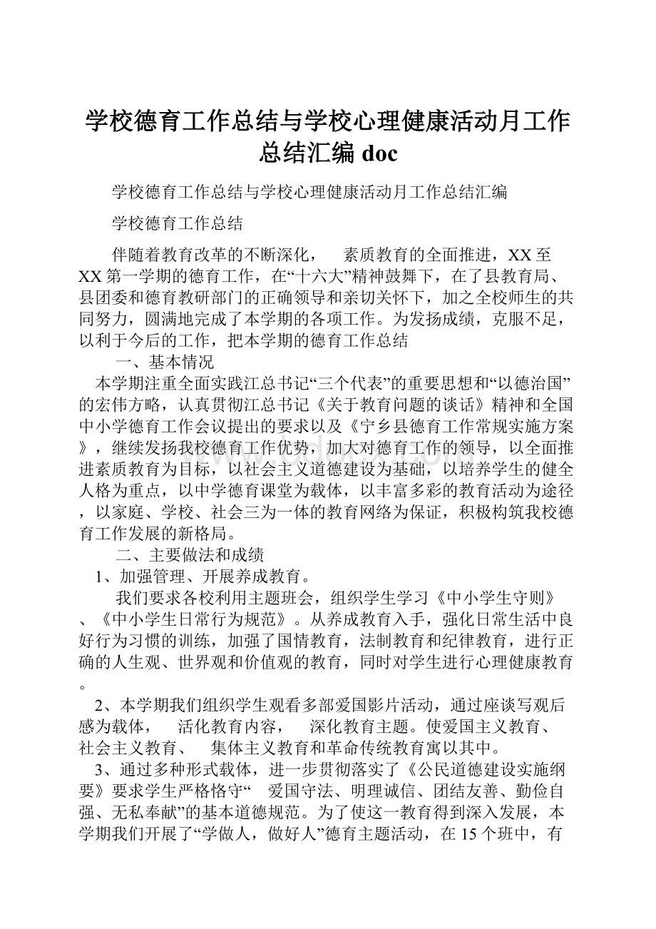 学校德育工作总结与学校心理健康活动月工作总结汇编docWord下载.docx