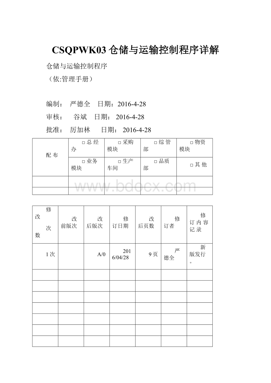 CSQPWK03仓储与运输控制程序详解Word文件下载.docx