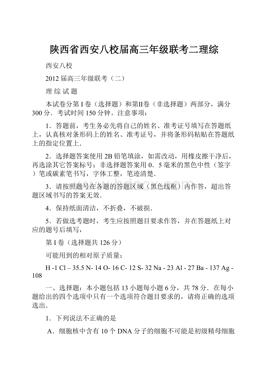 陕西省西安八校届高三年级联考二理综Word文档下载推荐.docx_第1页