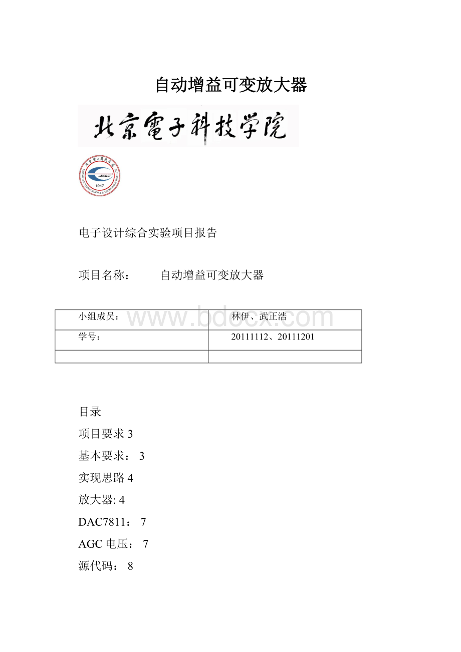 自动增益可变放大器Word文档下载推荐.docx