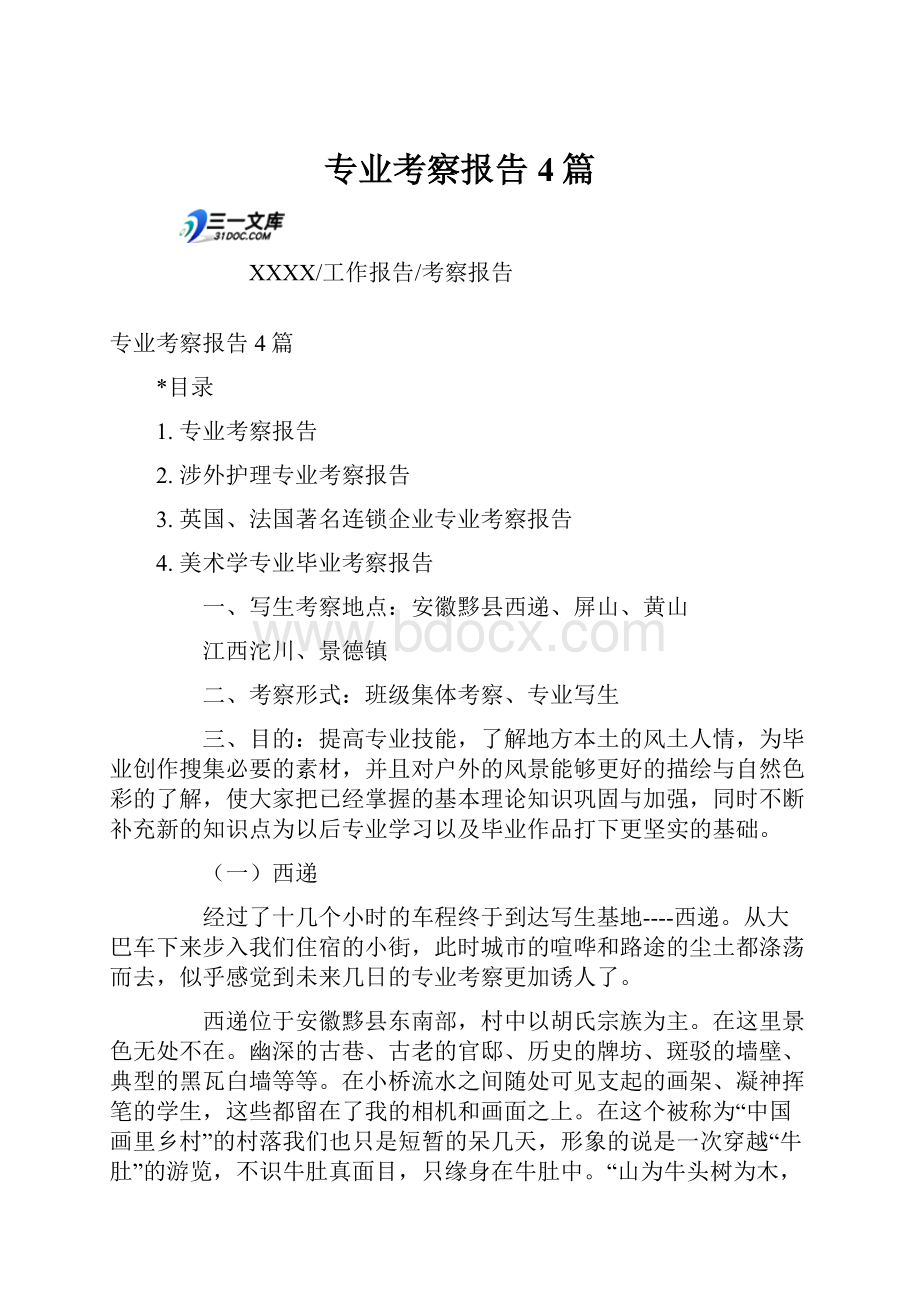 专业考察报告4篇Word文档下载推荐.docx_第1页