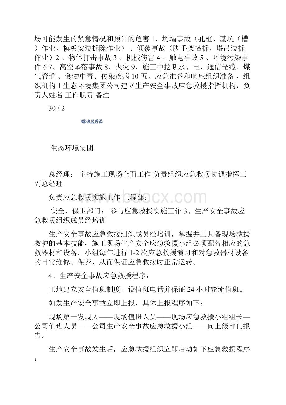 14生态环境集团事故应急救援预案Word文档格式.docx_第3页