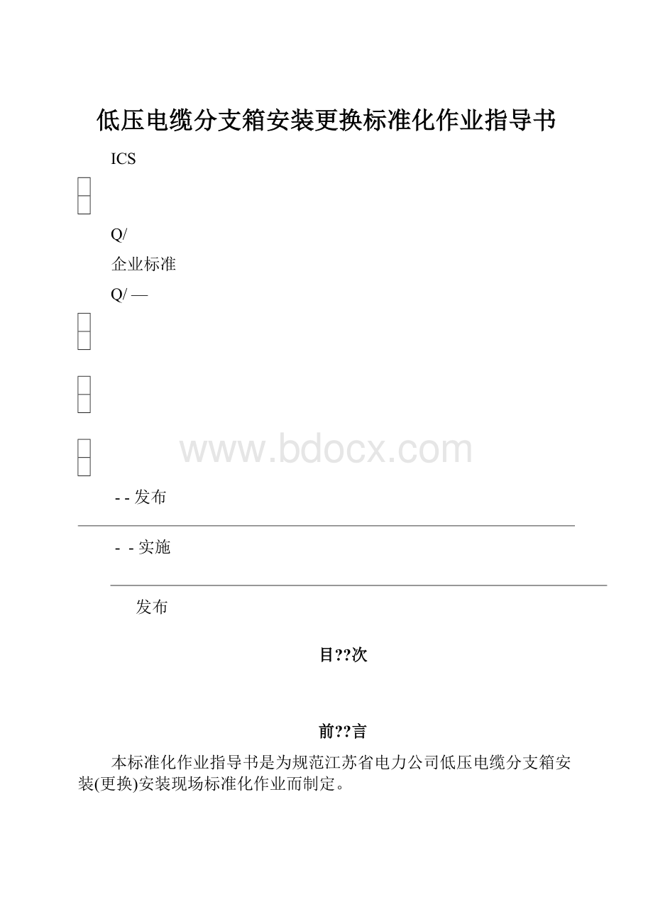 低压电缆分支箱安装更换标准化作业指导书.docx_第1页