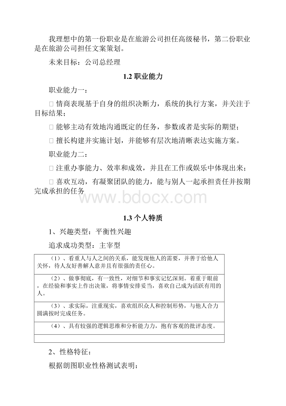 优秀获奖大学生职业生涯规划书.docx_第3页