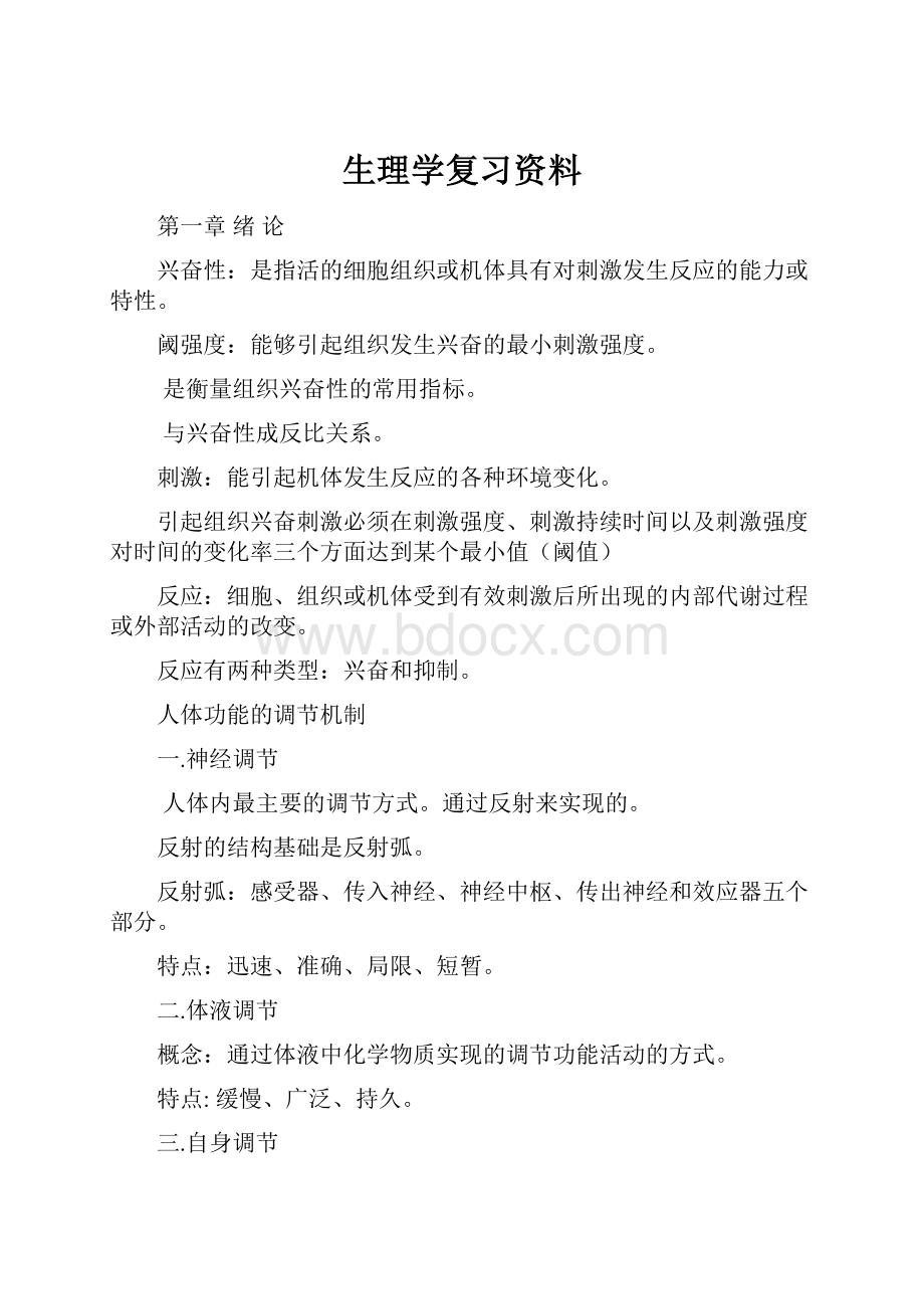 生理学复习资料文档格式.docx_第1页