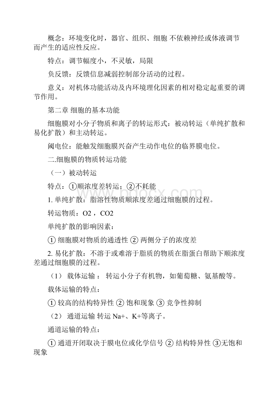 生理学复习资料文档格式.docx_第2页