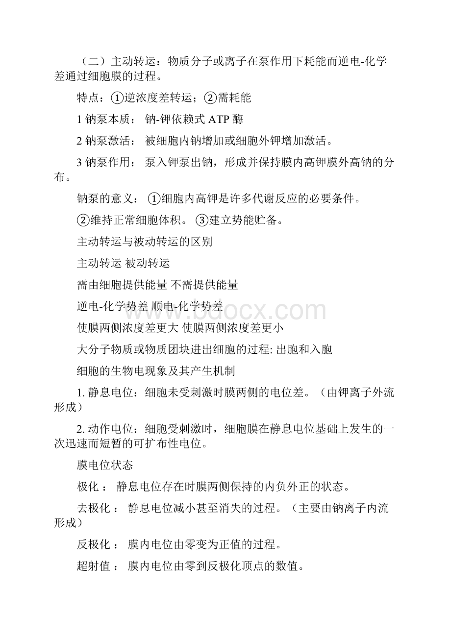 生理学复习资料文档格式.docx_第3页