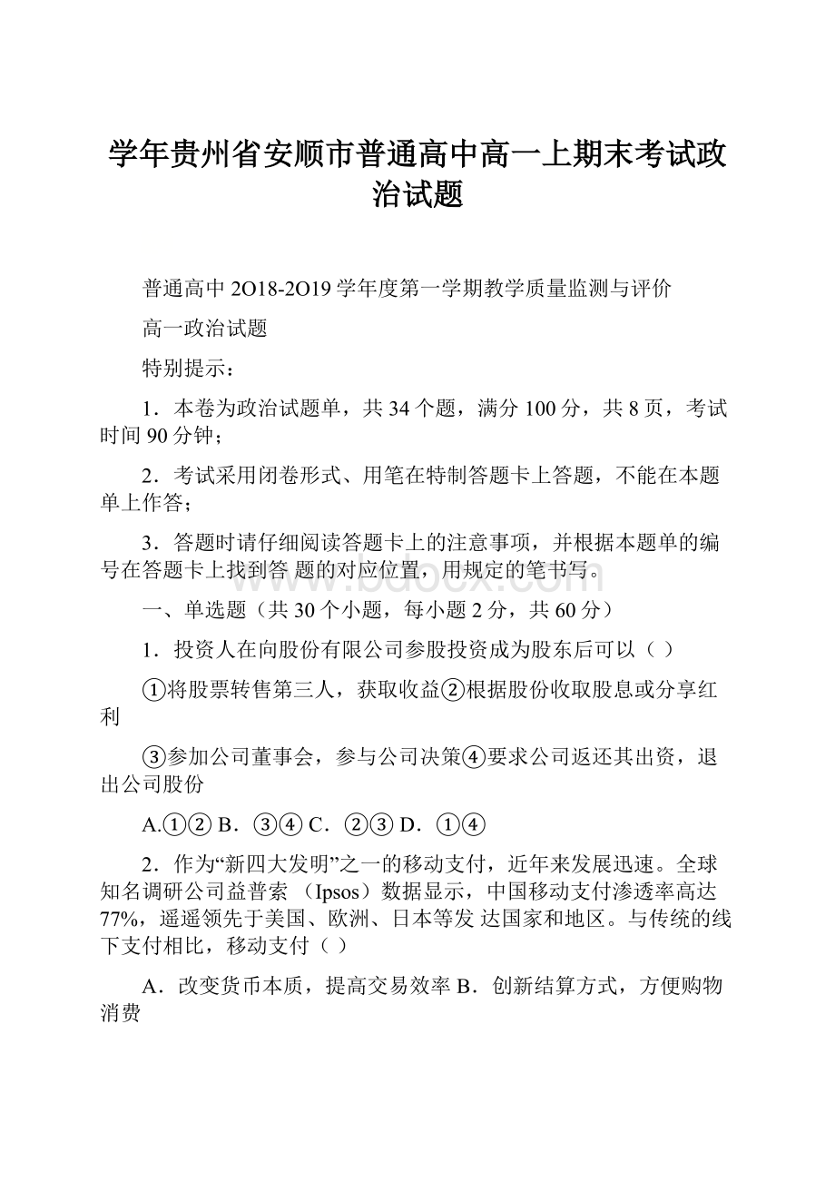 学年贵州省安顺市普通高中高一上期末考试政治试题.docx