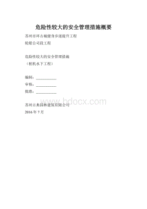 危险性较大的安全管理措施概要.docx