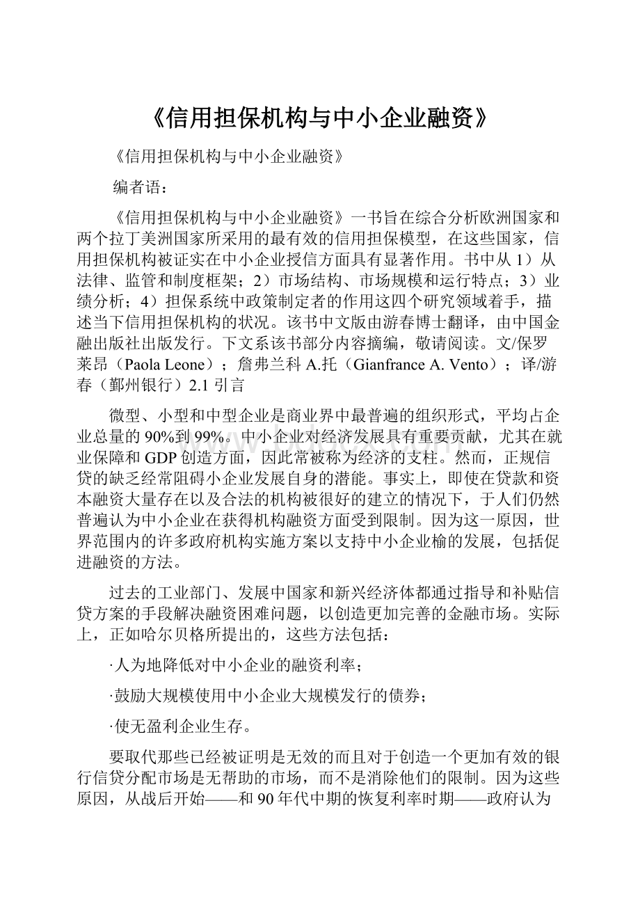 《信用担保机构与中小企业融资》Word文件下载.docx_第1页