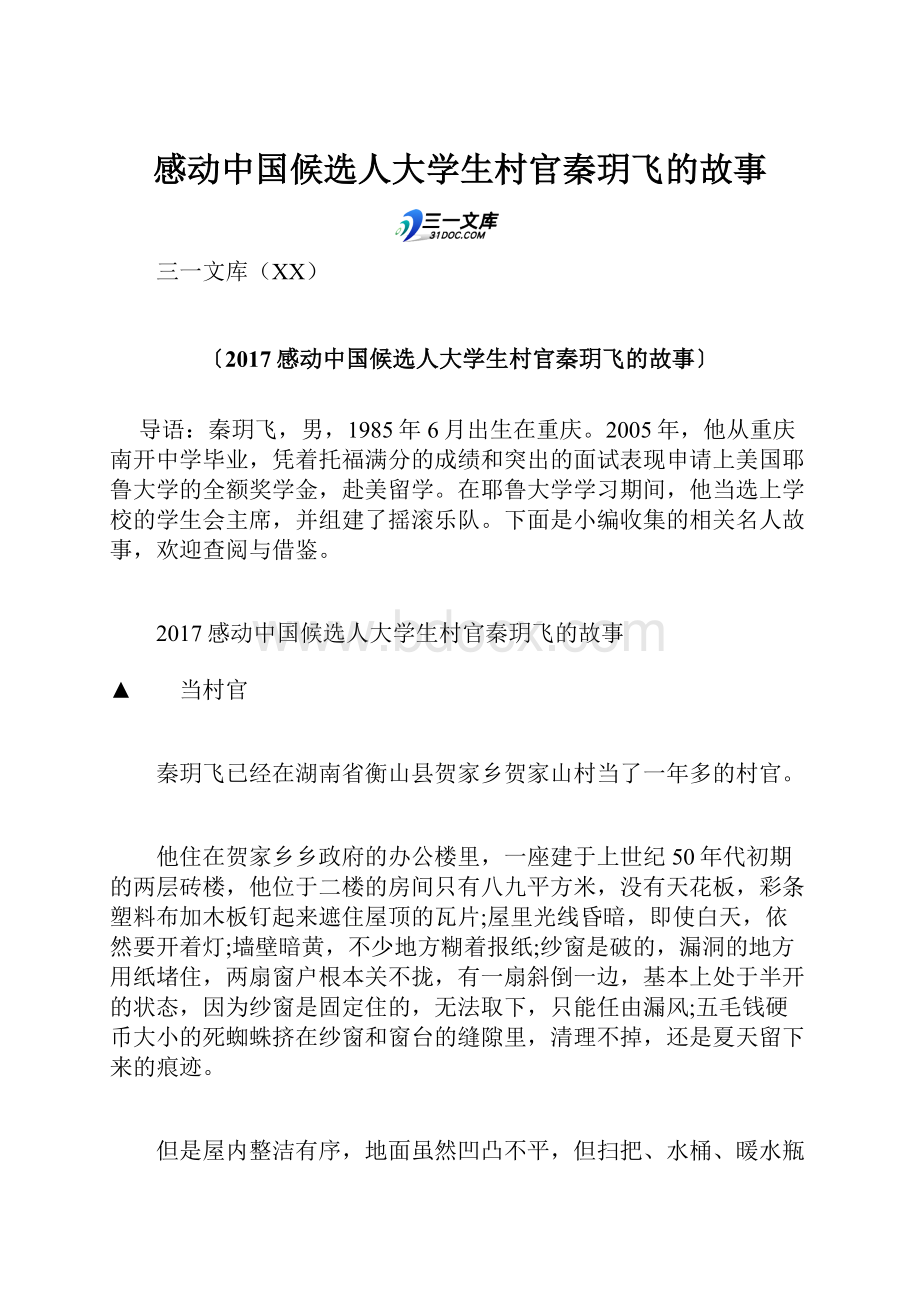 感动中国候选人大学生村官秦玥飞的故事文档格式.docx_第1页