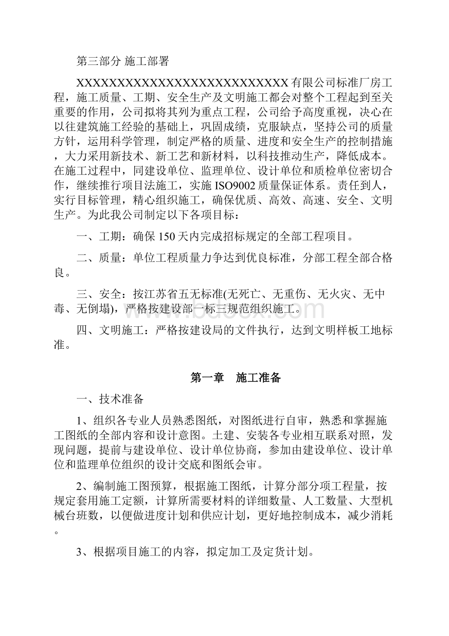 南京某标准厂房工程施工组织设计方案文档格式.docx_第2页