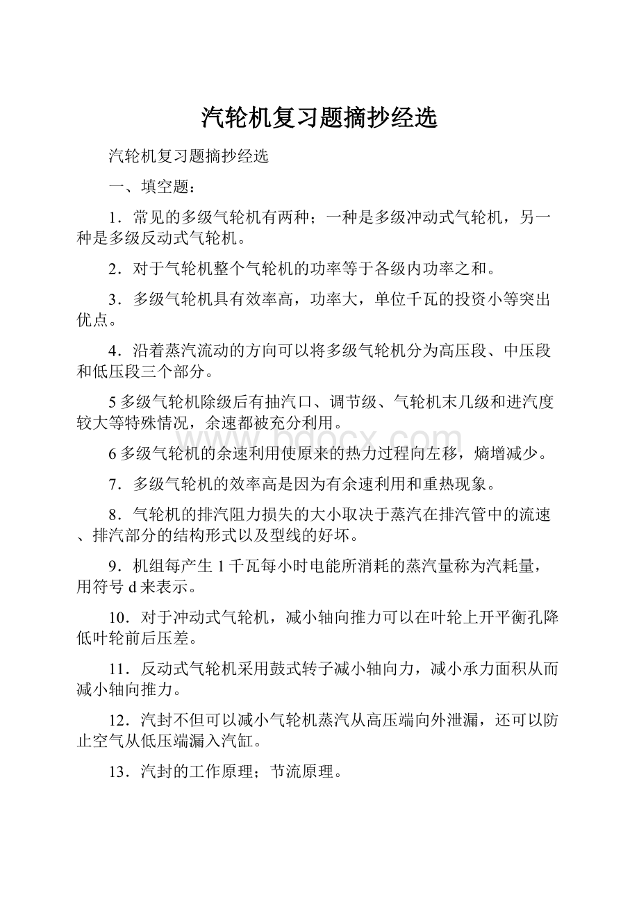 汽轮机复习题摘抄经选Word下载.docx