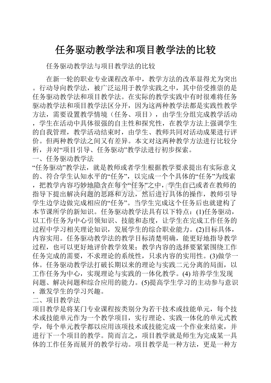 任务驱动教学法和项目教学法的比较.docx