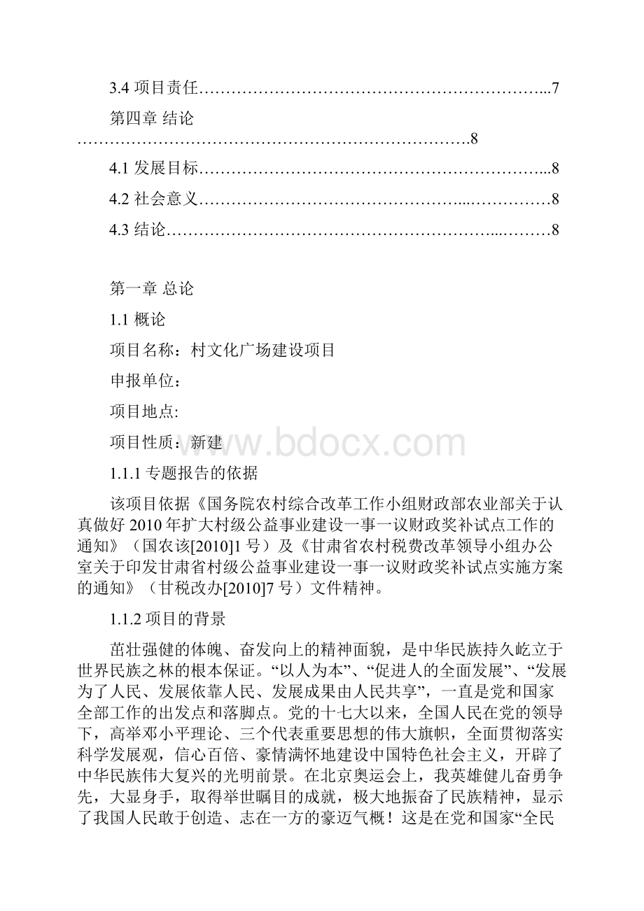 精编XX村文化广场工程项目建设投资可行性研究报告.docx_第2页