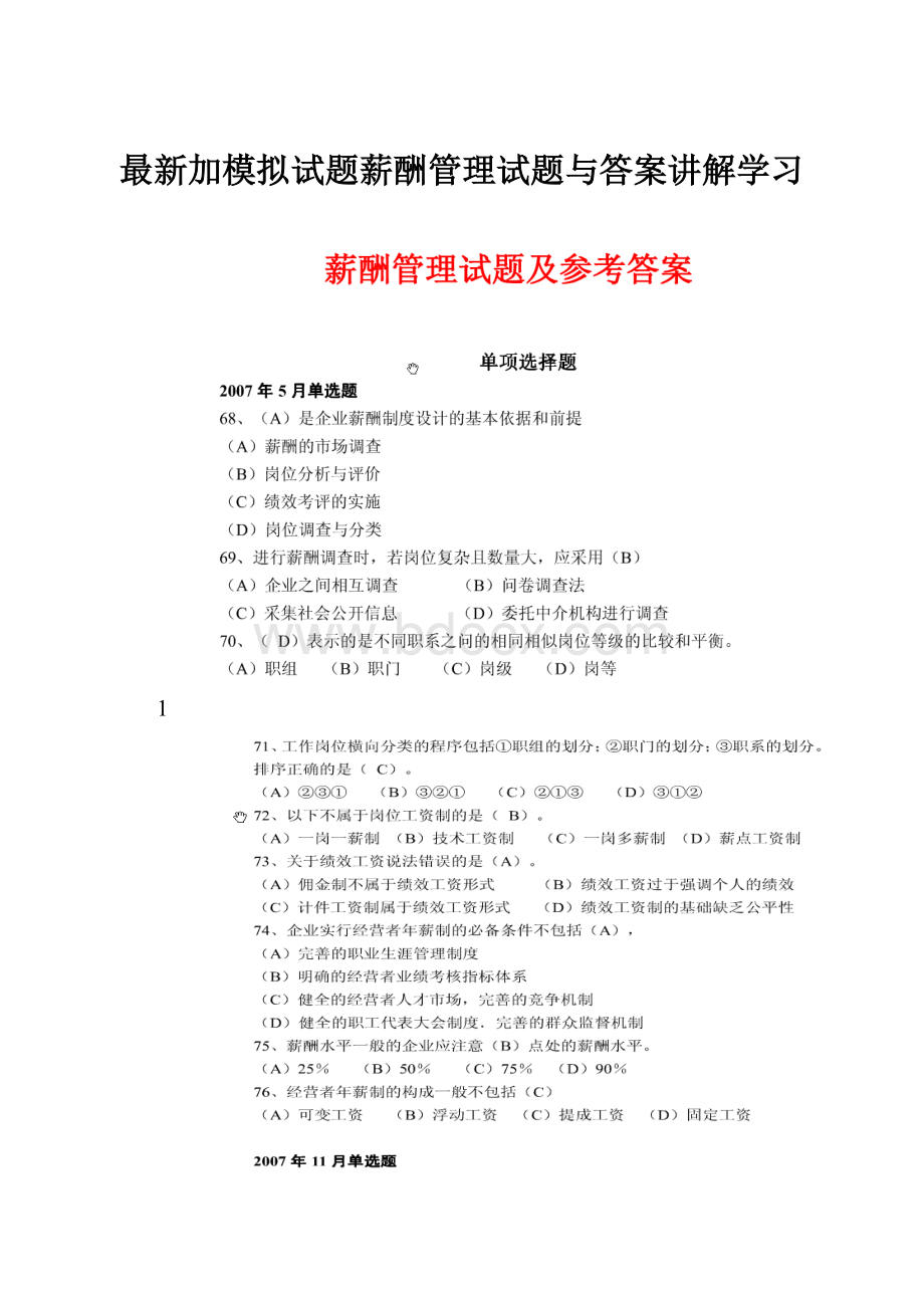 最新加模拟试题薪酬管理试题与答案讲解学习Word格式.docx