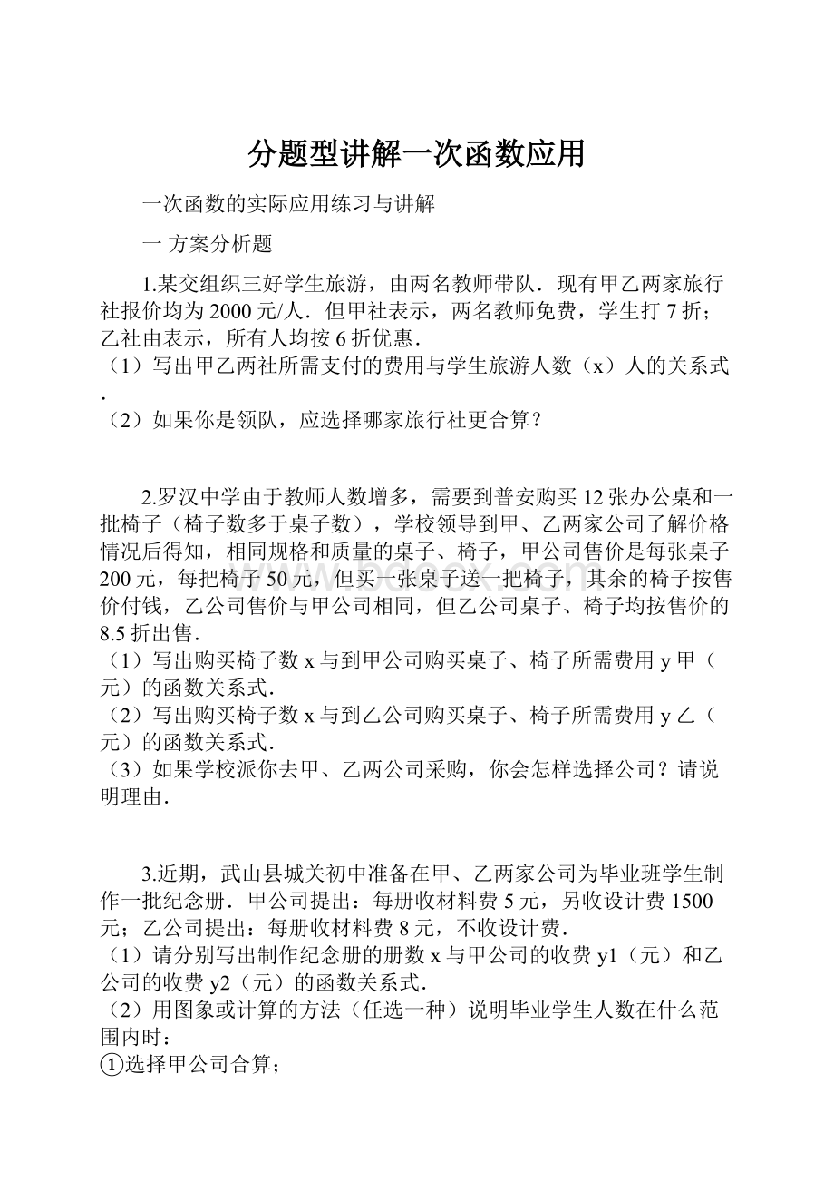 分题型讲解一次函数应用.docx_第1页