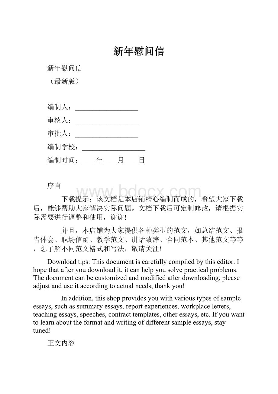 新年慰问信文档格式.docx_第1页