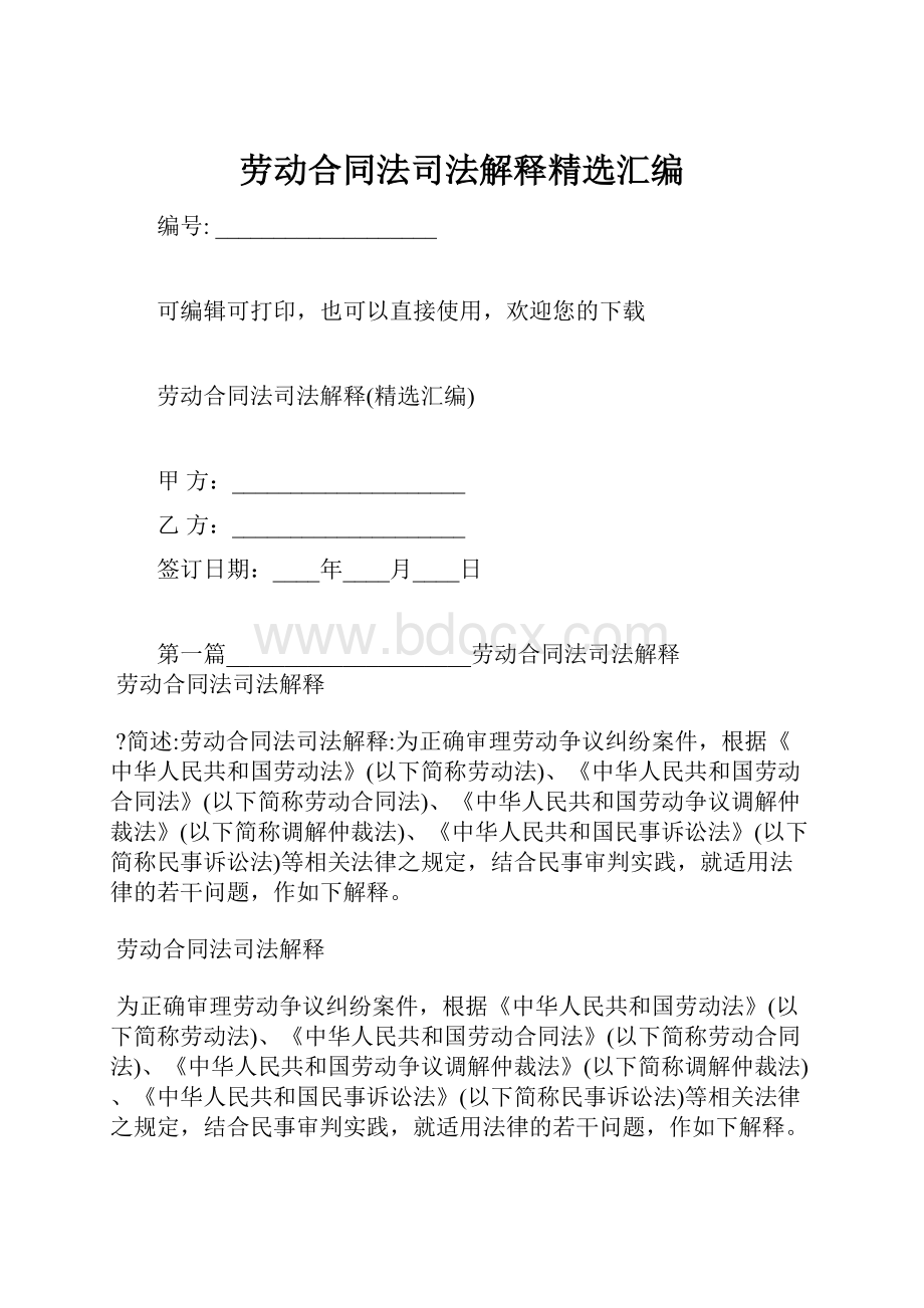 劳动合同法司法解释精选汇编Word文件下载.docx