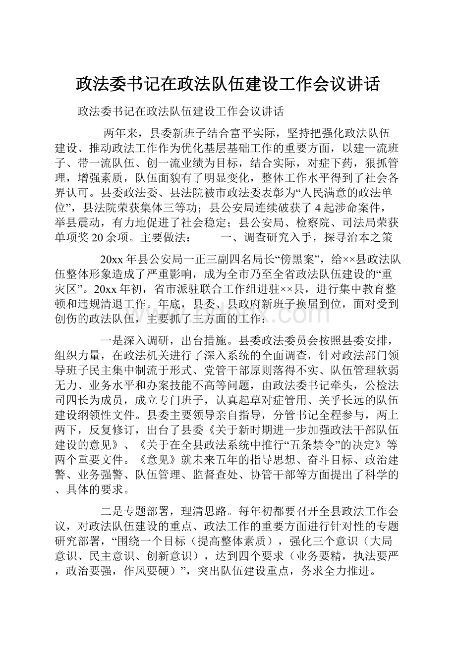 政法委书记在政法队伍建设工作会议讲话.docx