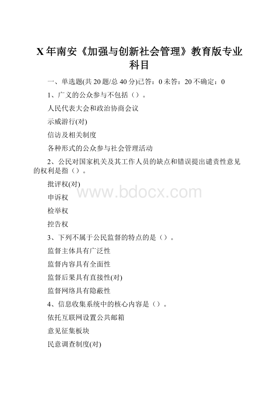 X年南安《加强与创新社会管理》教育版专业科目.docx