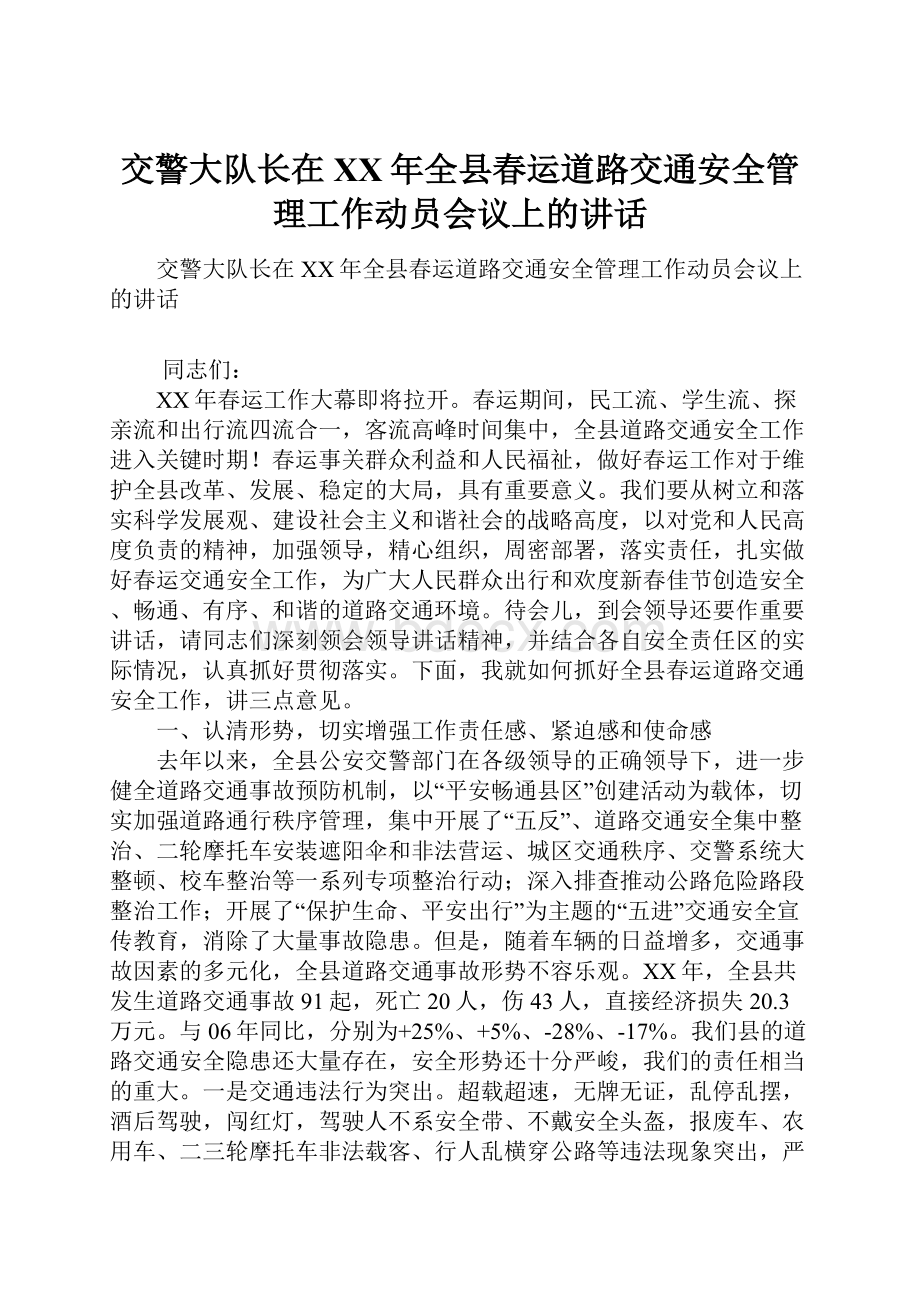 交警大队长在XX年全县春运道路交通安全管理工作动员会议上的讲话Word格式文档下载.docx_第1页