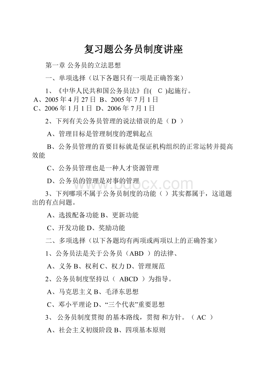 复习题公务员制度讲座.docx_第1页