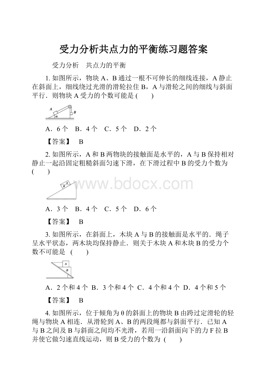 受力分析共点力的平衡练习题答案.docx