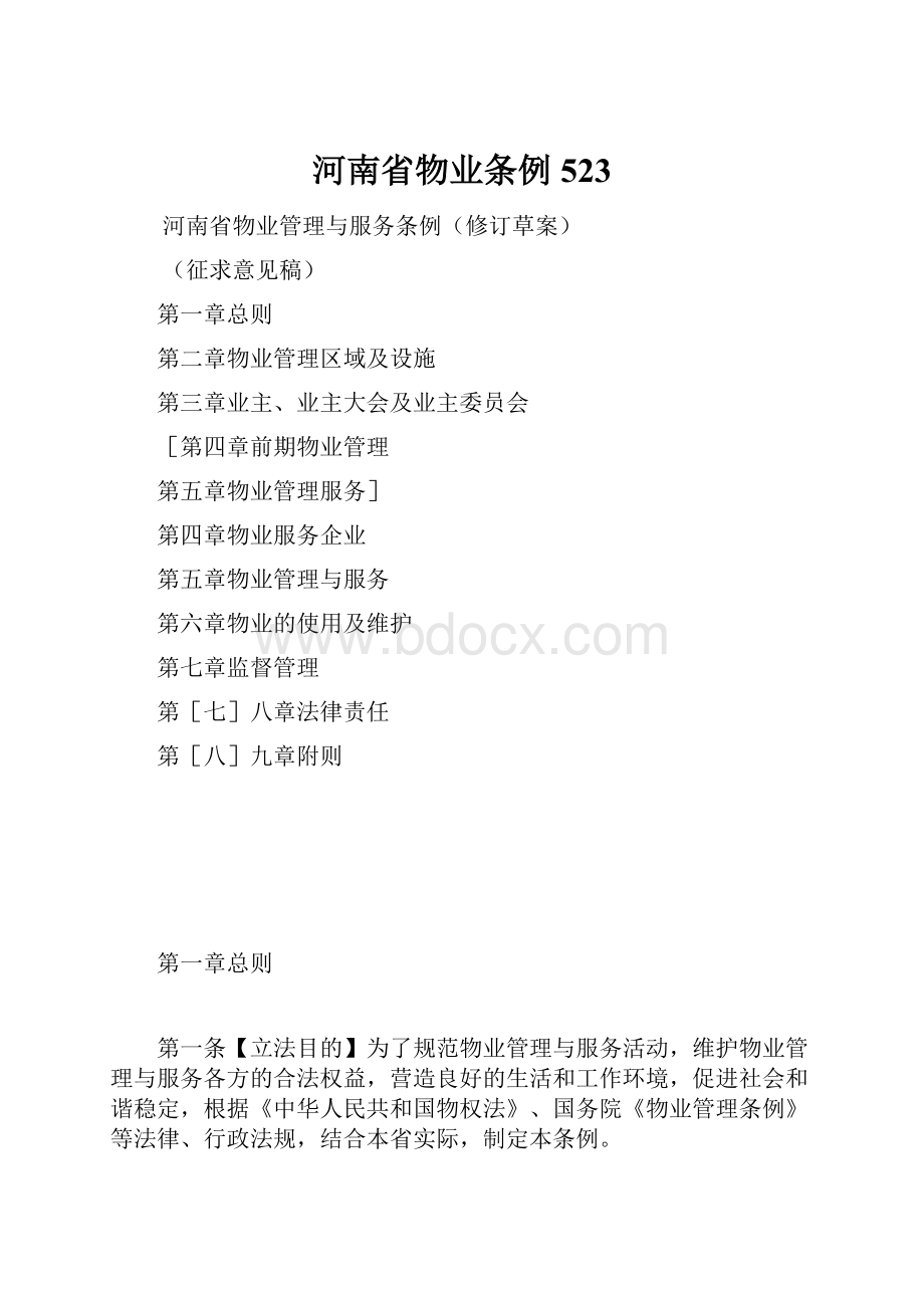 河南省物业条例523.docx_第1页