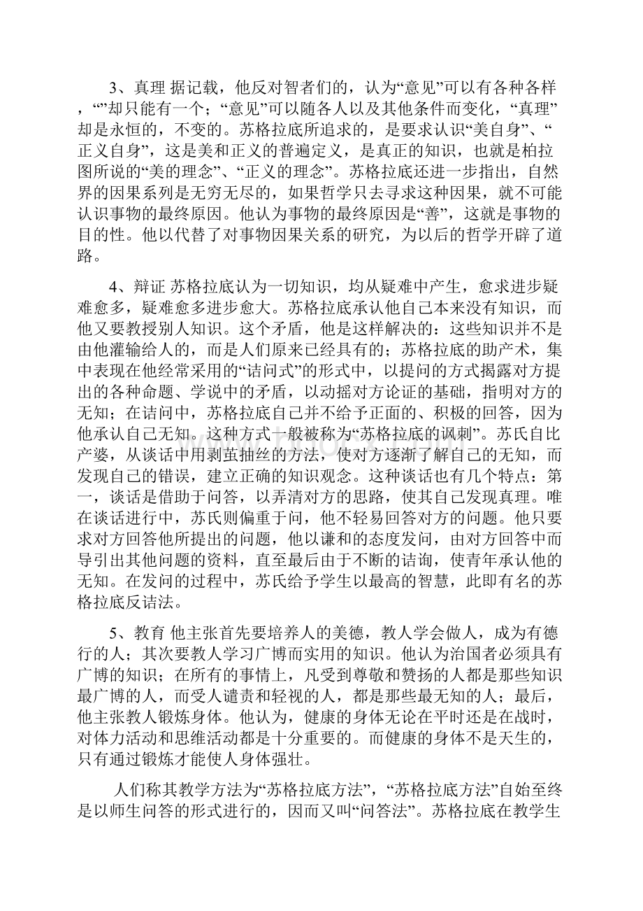 苏格拉底的思想及其影响.docx_第2页