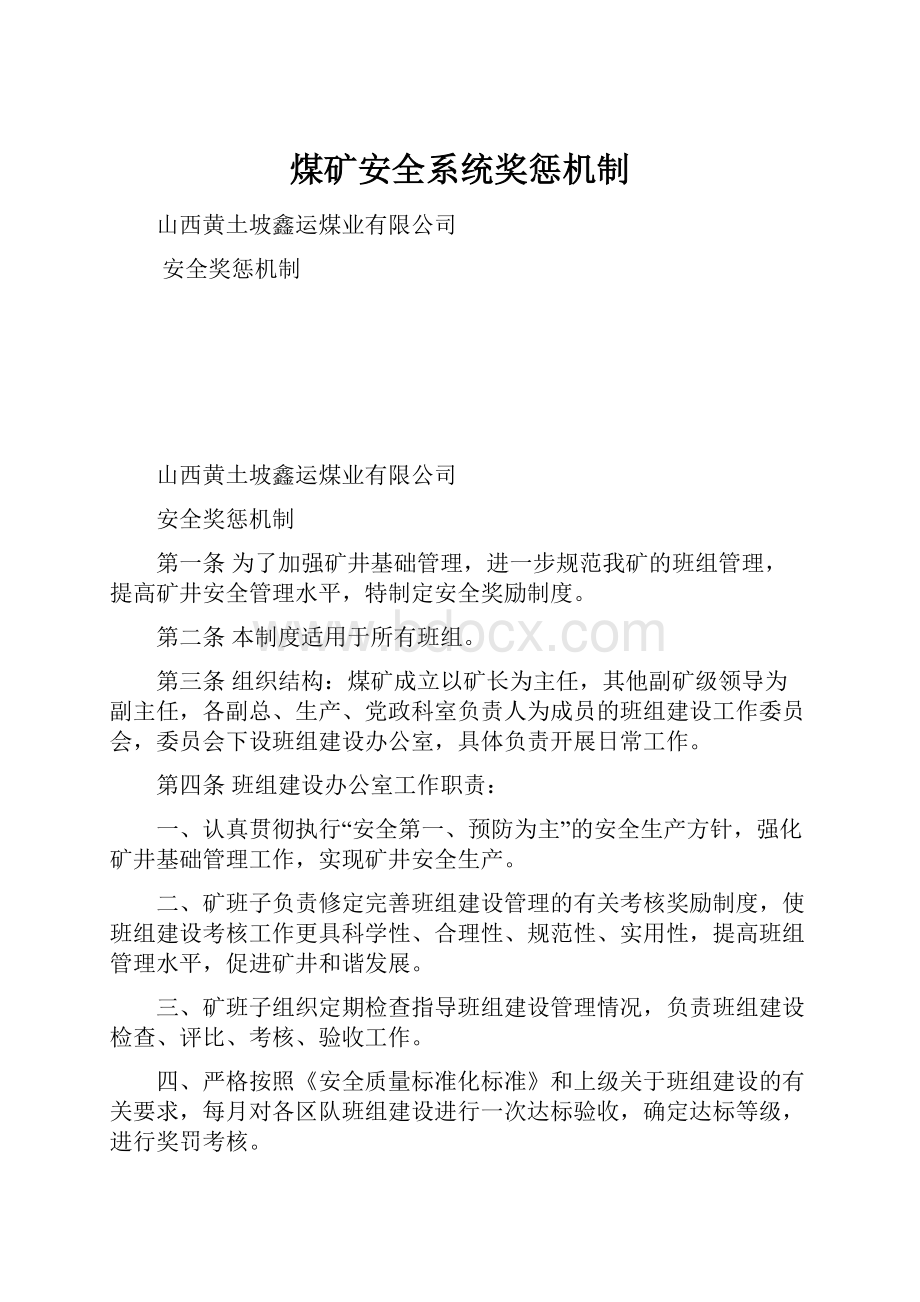 煤矿安全系统奖惩机制Word格式文档下载.docx