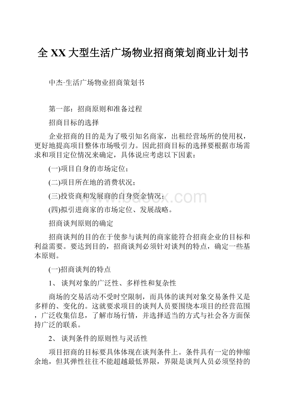 全XX大型生活广场物业招商策划商业计划书.docx_第1页