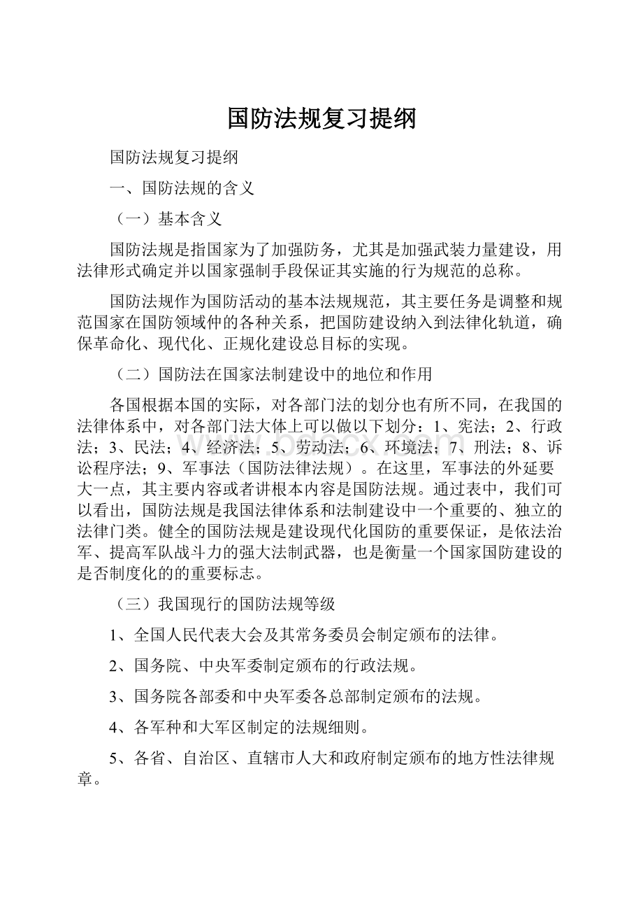 国防法规复习提纲.docx_第1页