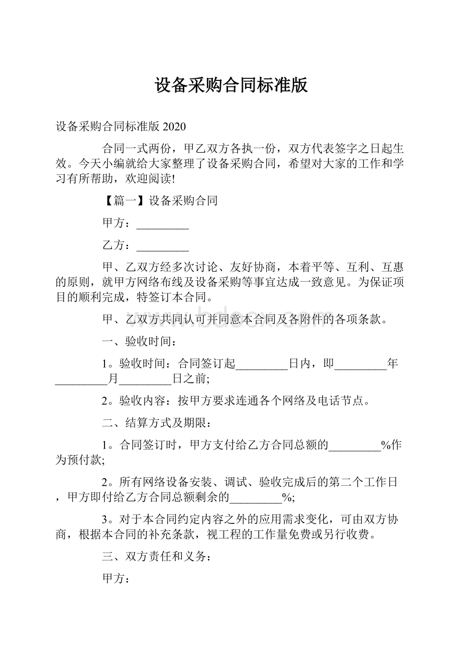 设备采购合同标准版Word下载.docx