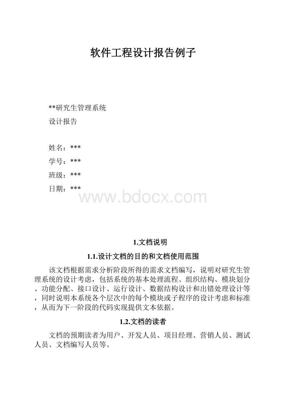 软件工程设计报告例子.docx_第1页