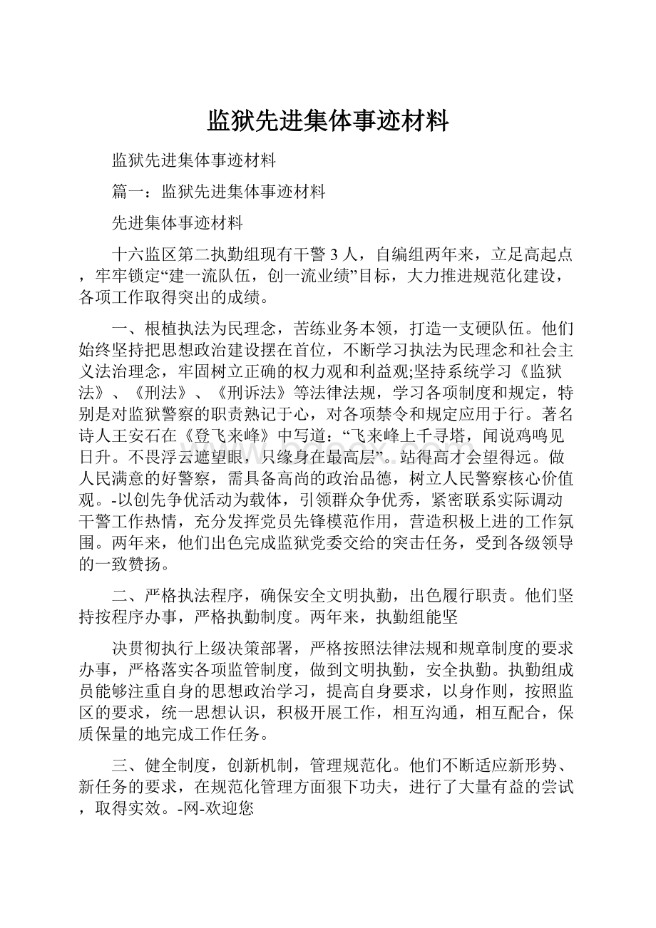 监狱先进集体事迹材料Word格式文档下载.docx