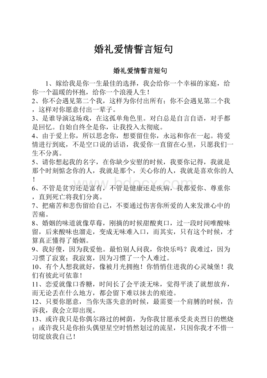 婚礼爱情誓言短句.docx