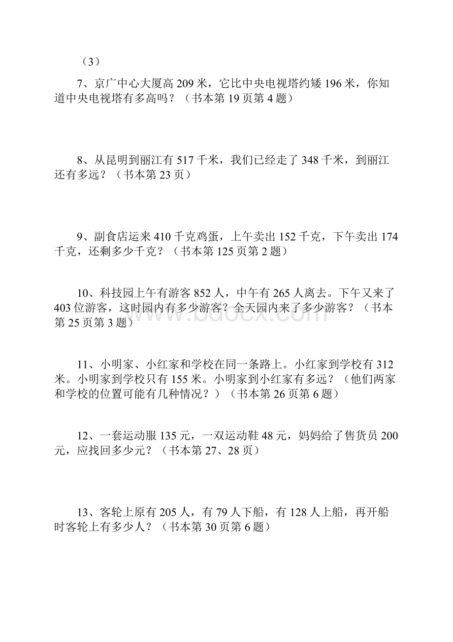 人教版小学数学三年级上册课本应用题内含答案.docx_第2页