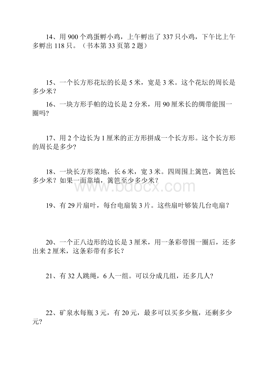 人教版小学数学三年级上册课本应用题内含答案.docx_第3页