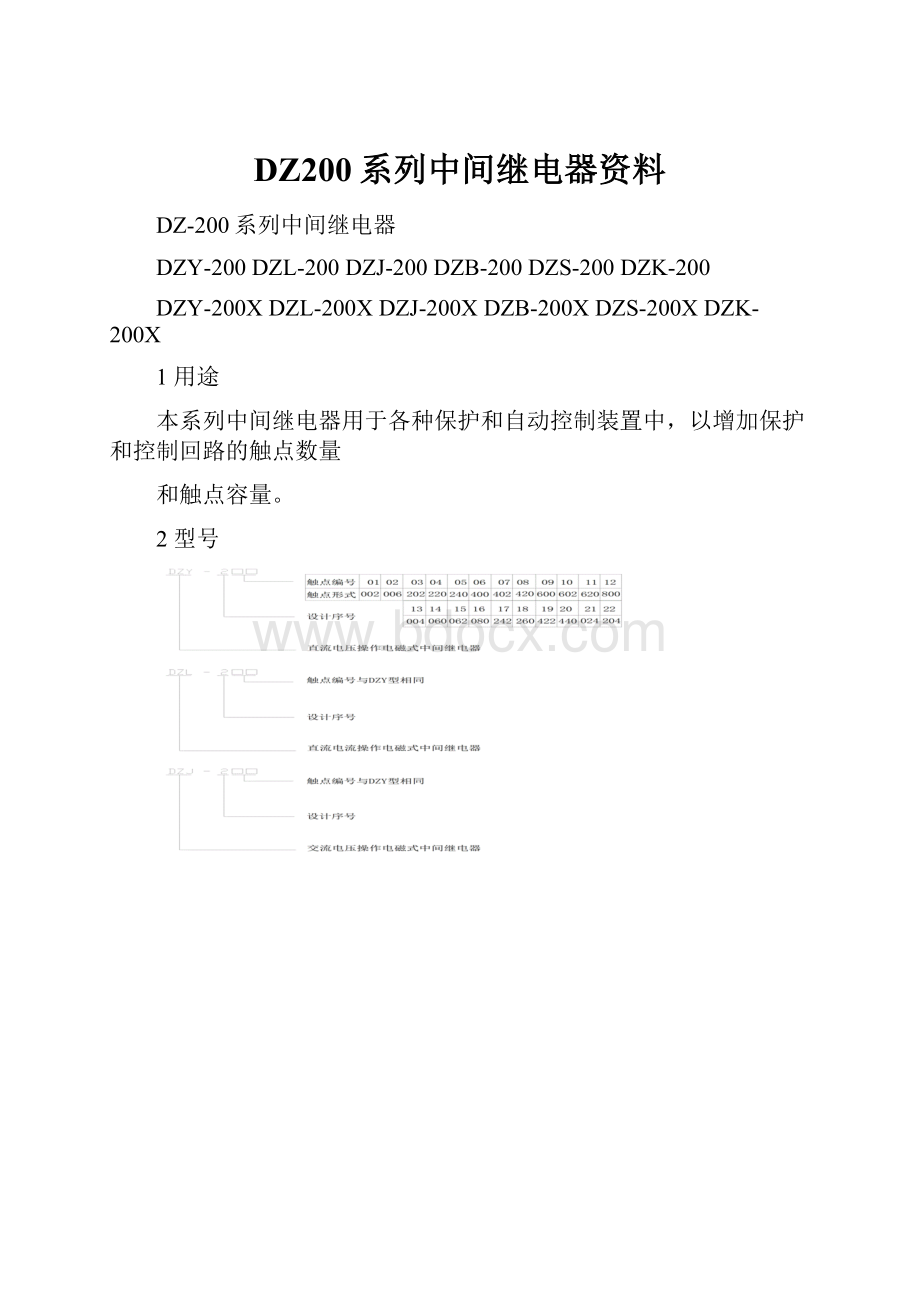 DZ200系列中间继电器资料.docx_第1页