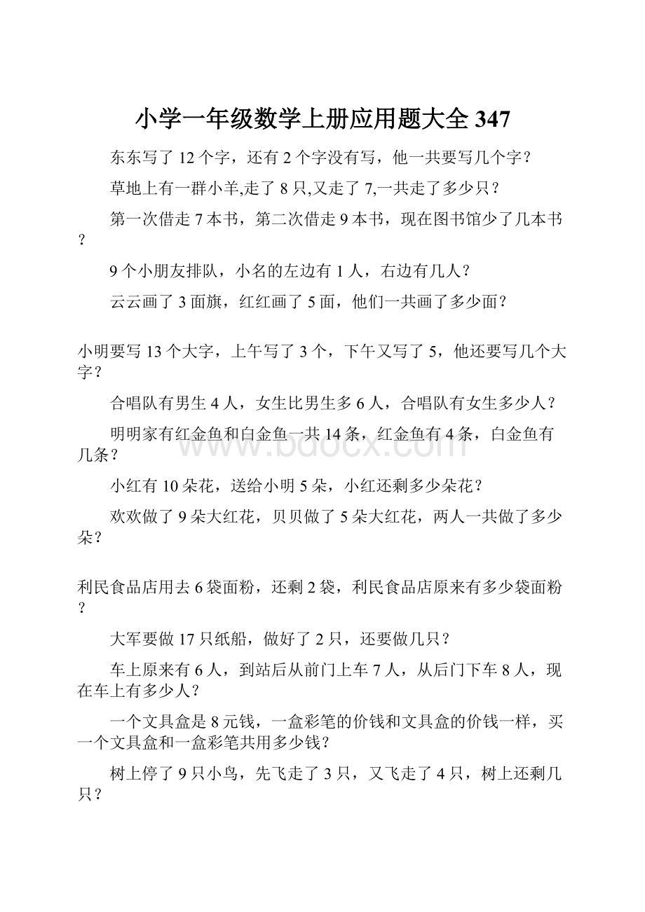 小学一年级数学上册应用题大全347.docx_第1页