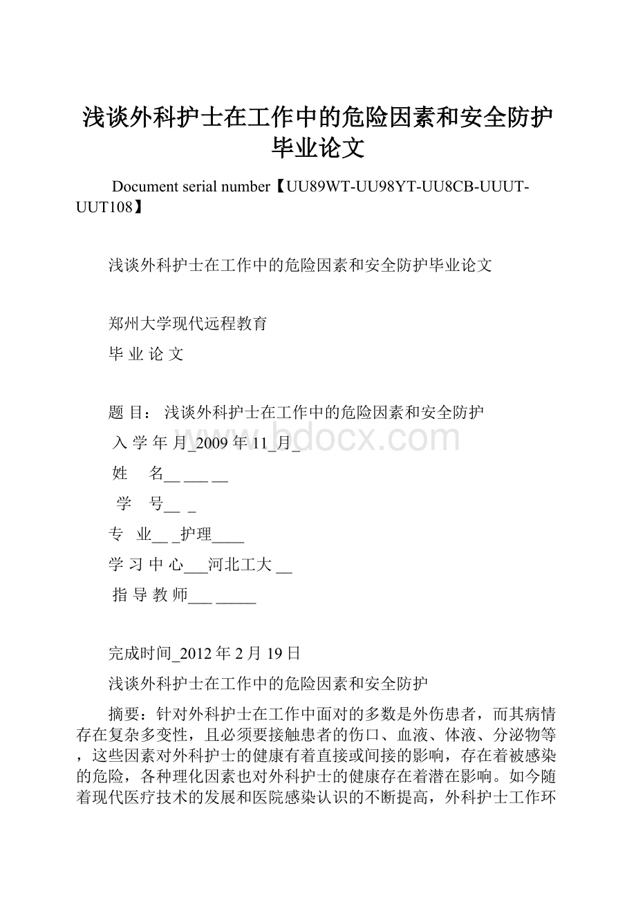 浅谈外科护士在工作中的危险因素和安全防护毕业论文.docx_第1页