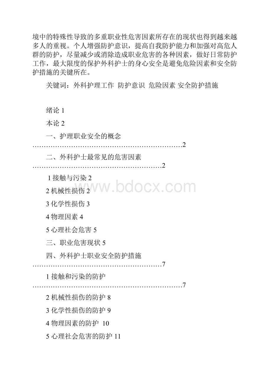 浅谈外科护士在工作中的危险因素和安全防护毕业论文.docx_第2页