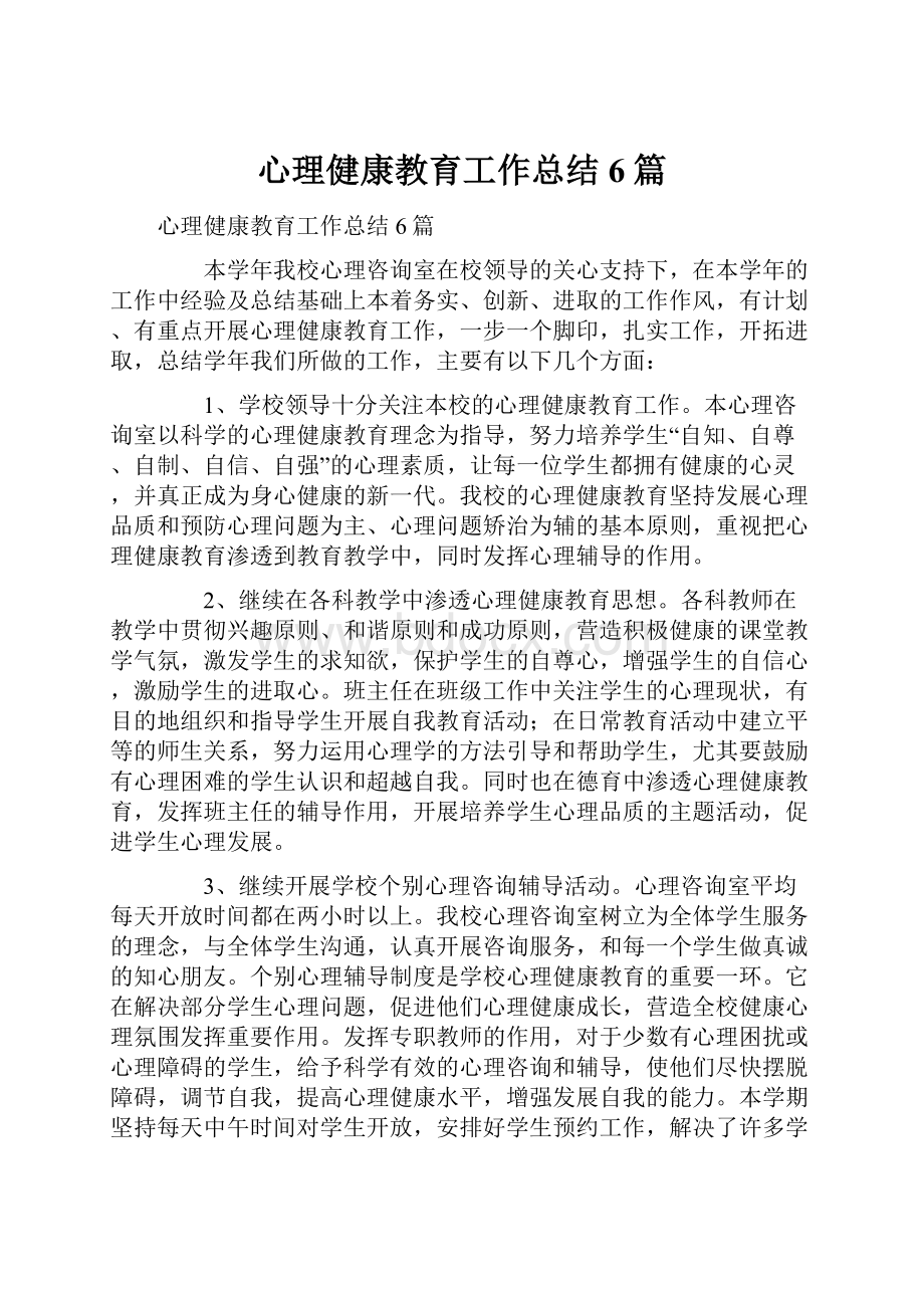 心理健康教育工作总结6篇Word格式文档下载.docx