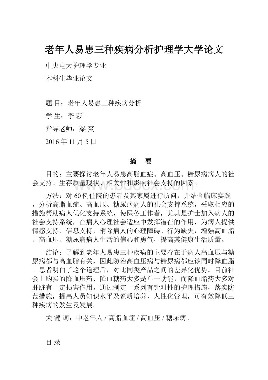 老年人易患三种疾病分析护理学大学论文.docx_第1页