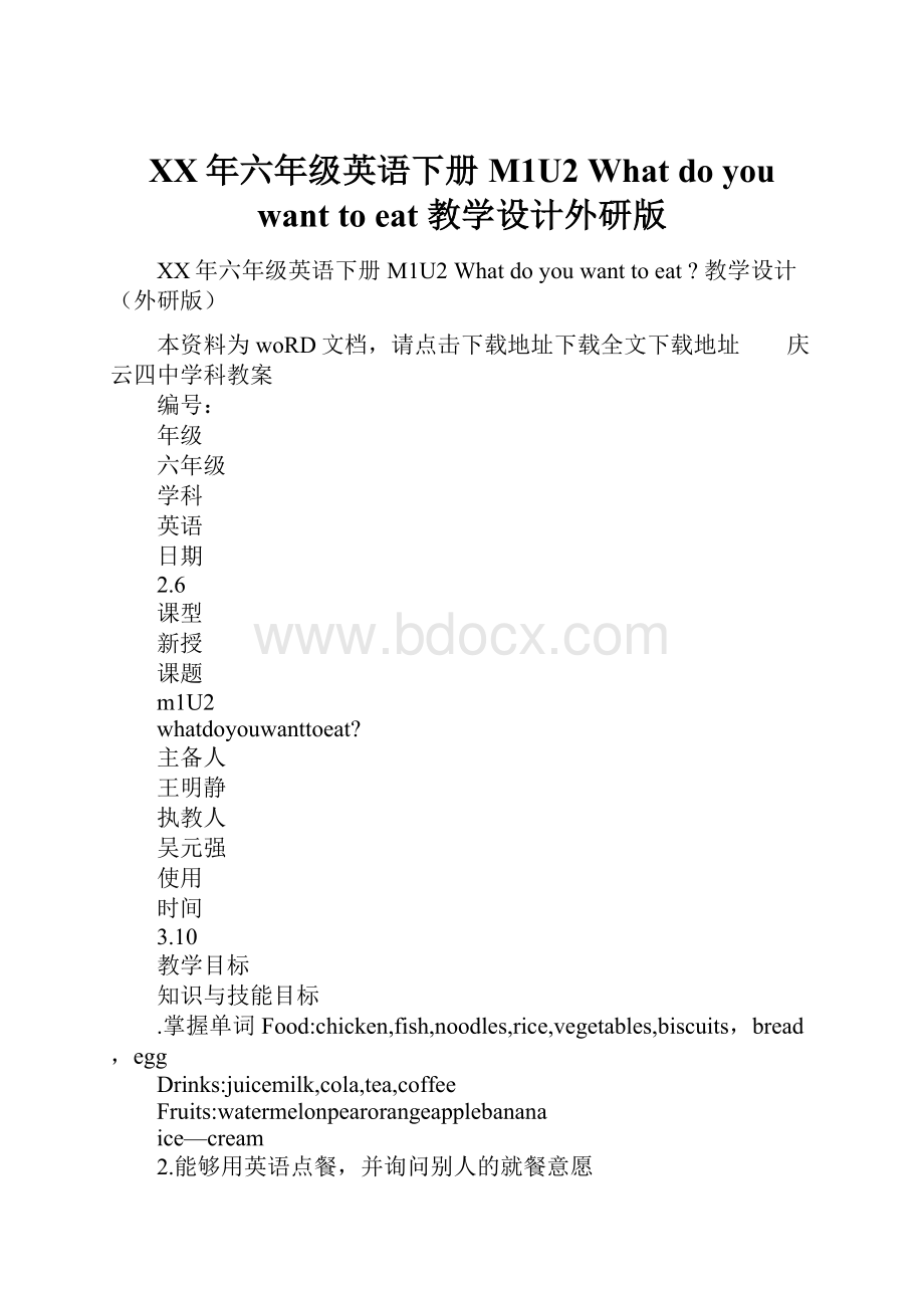 XX年六年级英语下册M1U2 What do you want to eat教学设计外研版.docx