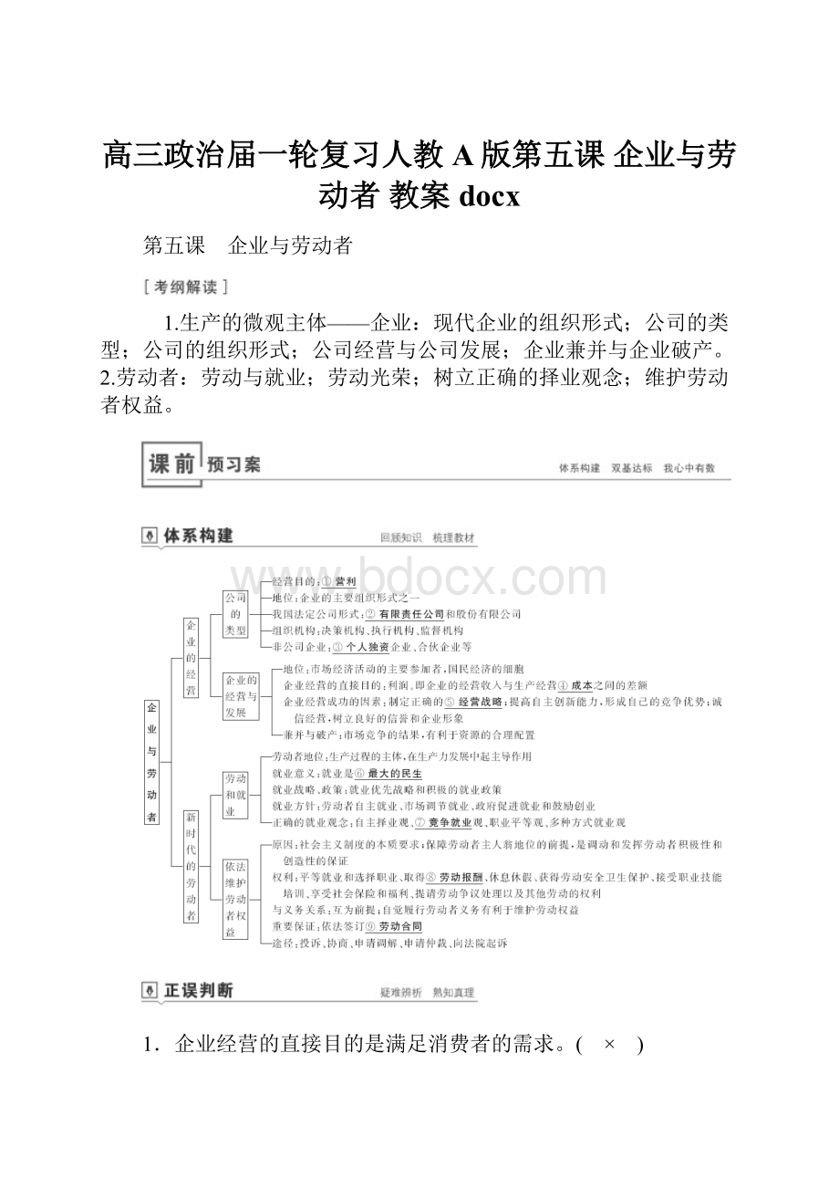 高三政治届一轮复习人教A版第五课 企业与劳动者 教案docxWord格式文档下载.docx_第1页