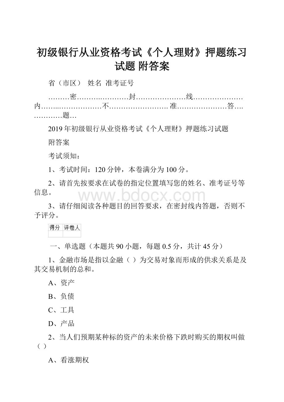 初级银行从业资格考试《个人理财》押题练习试题 附答案.docx